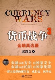 货币战争3：金融高边疆 百万册升级版 [宋鸿兵, 著]