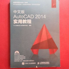 中文版AutoCAD 2014实用教程