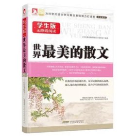 学生版无障碍阅读：世界最美的散文 本书编写组