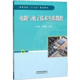 电路与电子技术实验教程 [王忠友]