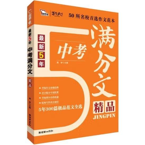 最新5年中考满分作文精品(300篇范文佳作精粹 一线阅卷名师倾心讲解 准确把握中考作文命题规律与趋势 复习必备 适用于初一、初二、初三 )智慧熊作文