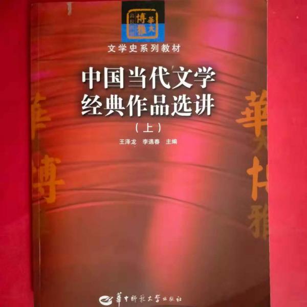 中国当代文学经典作品选讲（上）