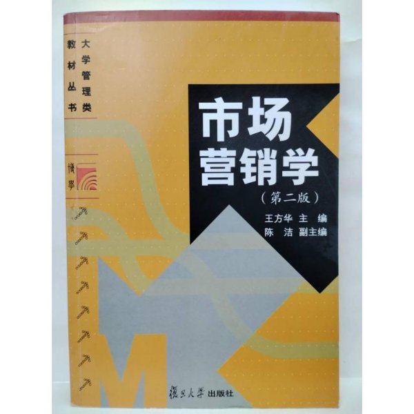 大学管理类教材丛书：市场营销学（第2版）