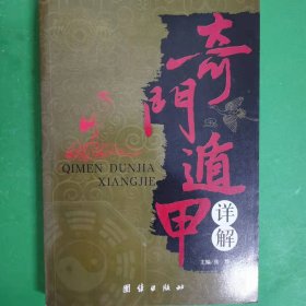 奇门遁甲详解 [张辉, 主编]