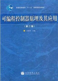 可编程控制器原理及其应用 吴建强