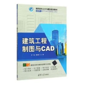 建筑工程制图与CAD 李颖,鹿岚清 编