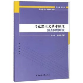 马克思主义基本原理热点问题研究