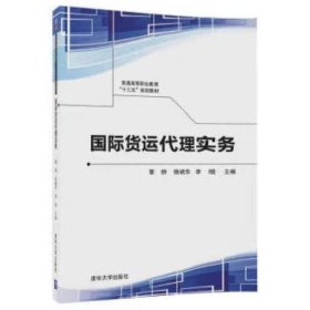 国际货运代理实务/普通高等职业教育“十三五”规划教材