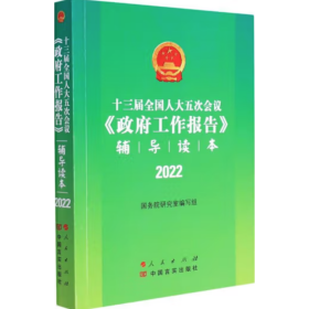 十三届全国人大五次会议《政府工作报告》辅导读本 国务院研究室编写组