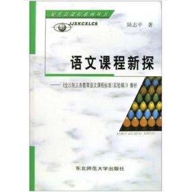 语文课程新探 : 《全日制义务教育语文课程标准（
2011年版）》解析