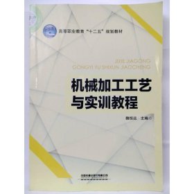 机械加工工艺与实训教程/高等职业教育“十二五”规划教材