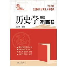 硕研统考必备系列·2011全国硕士研究生入学统一考试：历史学基础名词解释