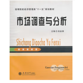 高等院校经济管理类“十一五”规划教材：市场调查与分析