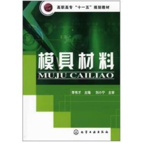 模具材料 李有才