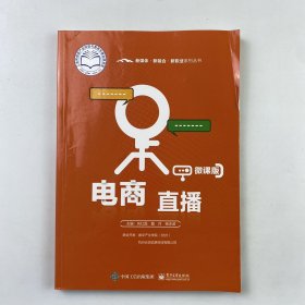 电商直播 [电子工业出版社]