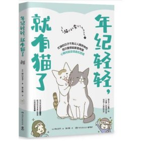 年纪轻轻，就有猫了:日本人气漫画家卵山玉子作品