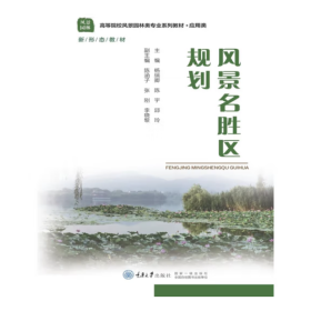 风景名胜区规划 [杨瑞卿，陈宇，邱玲 编]