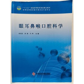 眼耳鼻喉口腔科学 [苑明茹, 黄健, 代晖, 主编]