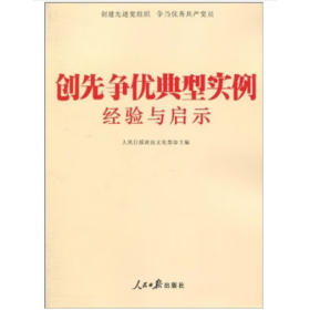 创先争优典型实例经验与启示