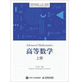 高等数学(上册） [ 叶永升主编]