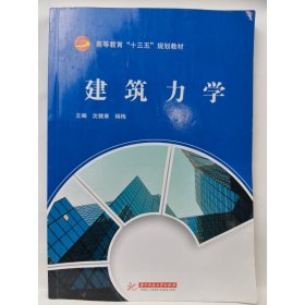 建筑力学 [沈健康, 杨梅, 主编]