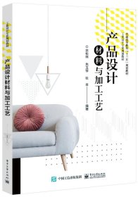 产品设计材料与加工工艺 贺松林，焦玉琴，张泉编著