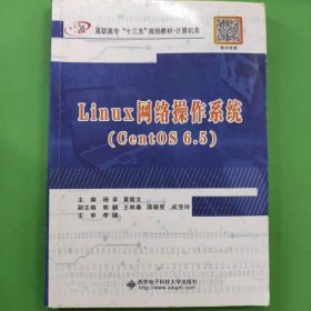 Linux网络操作系统（CentOS 6.5）（高职） [杨幸, 黄晗文, 主编]