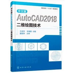 中文版AutoCAD2018二维绘图技术（王成华）