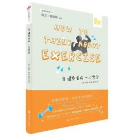 当健身变成一门哲学/生活轻哲学书系