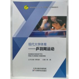 现代大学体育   乒羽网运动 曹电康主编;贾鹏[册]主编