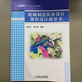 普通高等教育“十二五”规划教材：机械制造装备设计课程设计指导书