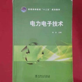 普通高等教育“十二五”规划教材 电力电子技术