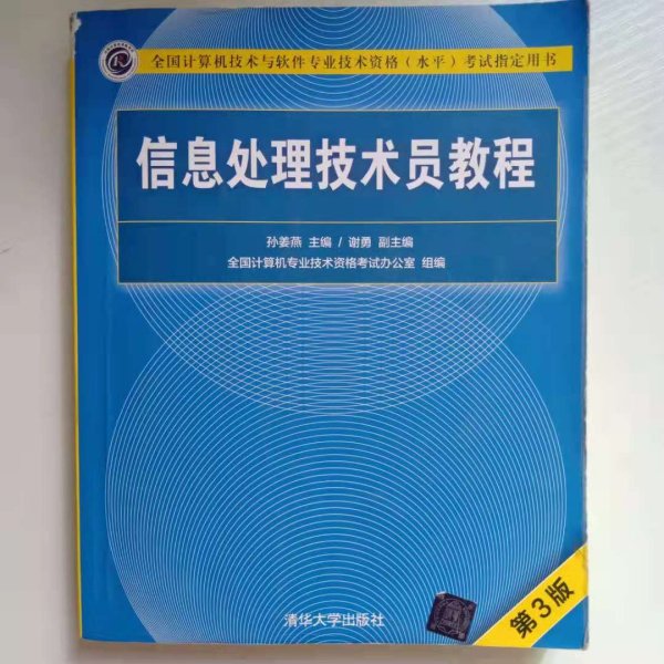 信息处理技术员教程(第3版)（配光盘）/全国计算机技术与软件专业技术资格（水平）考试指定用书