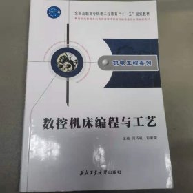 数控机床编程与工艺