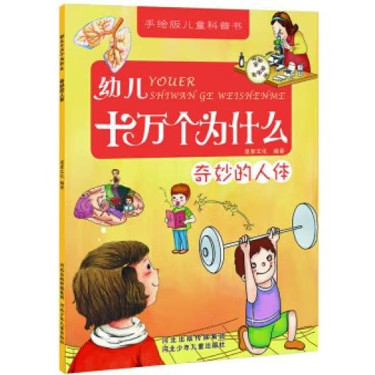 幼儿十万个为什么：奇妙的人体