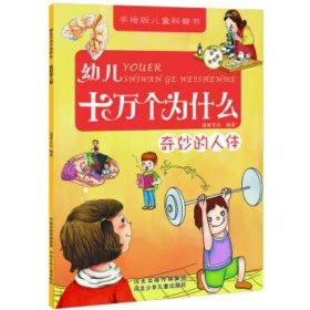 幼儿十万个为什么：奇妙的人体