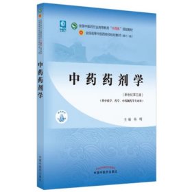 中药药剂学·全国中医药行业高等教育“十四五”规划教材 [杨明]