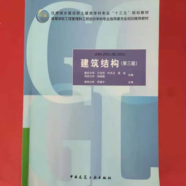 建筑结构(第3版住房城乡建设部土建类学科专业十三五规划教材高等学校工程管理和工程造价学科专业指导