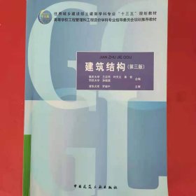 建筑结构(第3版住房城乡建设部土建类学科专业十三五规划教材高等学校工程管理和工程造价学科专业指导