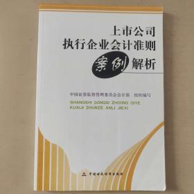 上市公司执行企业会计准则案例解析