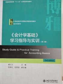 《会计学基础》学习指导与实训（第二版）