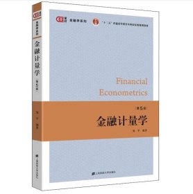 金融计量学（第五版） [邹平 著]