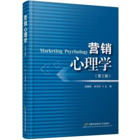 營銷心理學(xué)(第三版)