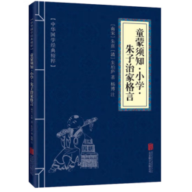 中华国学经典精粹·国学启蒙经典必读本:童蒙须知·小学·朱子治家格言