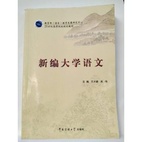 新编大学语文 [王才路  主编]