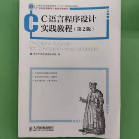 C语言程序设计实践教程(第2版)(工业和信息化普通高等教育“十二五”规划立项项目)