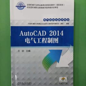 AutoCAD2014电气工程制图(电气自动化技术专业高职高专全国机械行业职业教育优质规划教材) [编者]