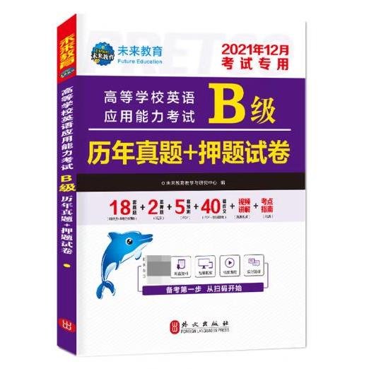 2019年12月高等学校英语应用能力考试B级历年真题+押题试卷