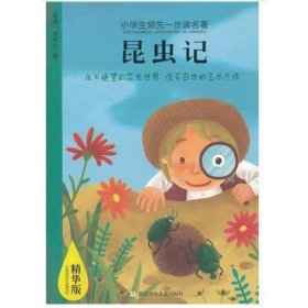 小学生领先一步读名著 精华版：昆虫记