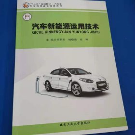 汽车新能源运用技术 [邱家彩, 杨晓强, 张刚, 主编]